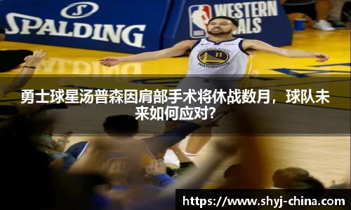 勇士球星汤普森因肩部手术将休战数月，球队未来如何应对？