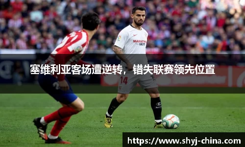塞维利亚客场遭逆转，错失联赛领先位置