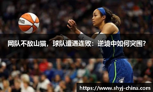 网队不敌山猫，球队遭遇连败：逆境中如何突围？