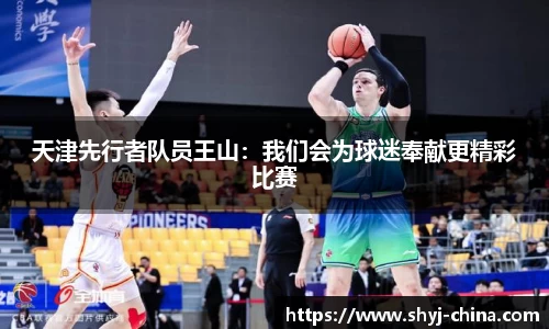 天津先行者队员王山：我们会为球迷奉献更精彩比赛