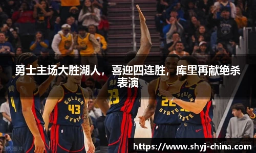 勇士主场大胜湖人，喜迎四连胜，库里再献绝杀表演