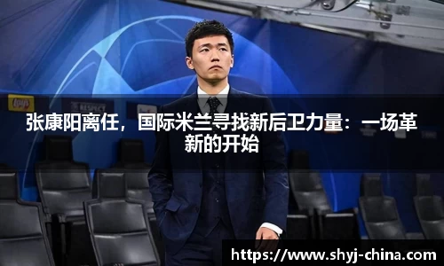张康阳离任，国际米兰寻找新后卫力量：一场革新的开始