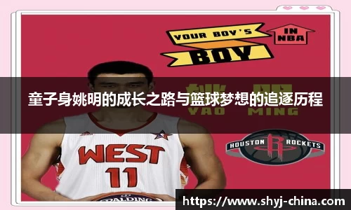 童子身姚明的成长之路与篮球梦想的追逐历程