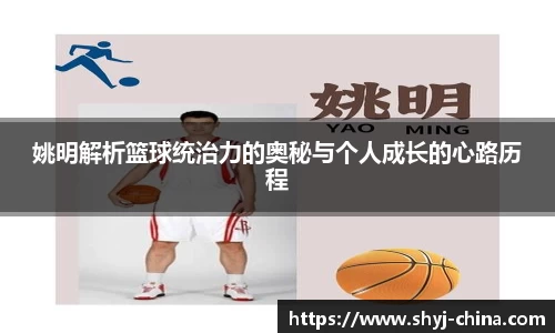 姚明解析篮球统治力的奥秘与个人成长的心路历程