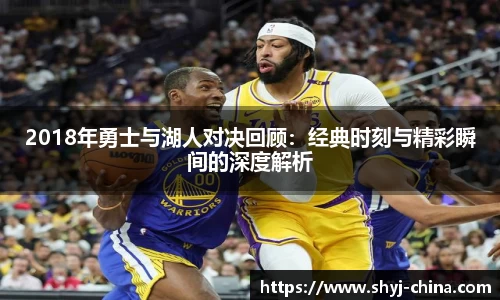 2018年勇士与湖人对决回顾：经典时刻与精彩瞬间的深度解析