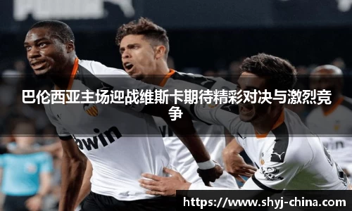巴伦西亚主场迎战维斯卡期待精彩对决与激烈竞争