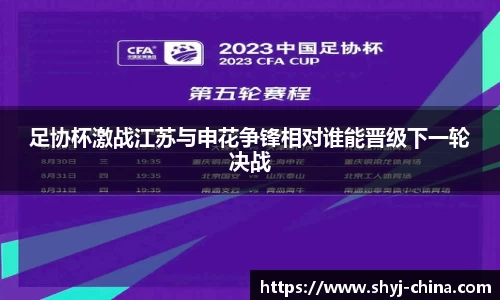 足协杯激战江苏与申花争锋相对谁能晋级下一轮决战