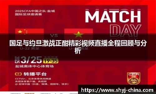 国足与约旦激战正酣精彩视频直播全程回顾与分析