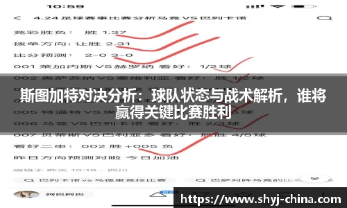 斯图加特对决分析：球队状态与战术解析，谁将赢得关键比赛胜利