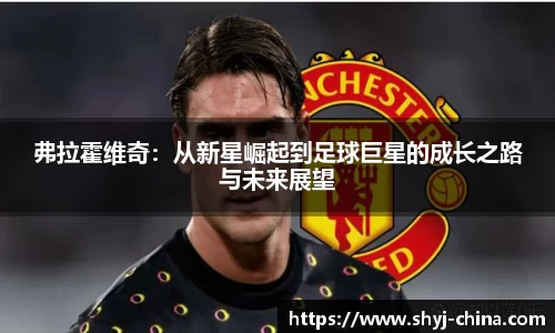 弗拉霍维奇：从新星崛起到足球巨星的成长之路与未来展望