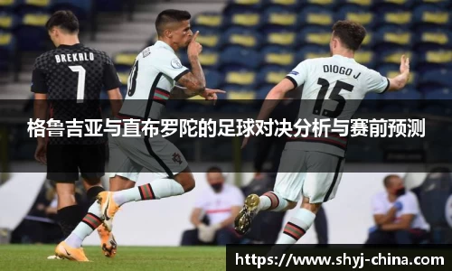 格鲁吉亚与直布罗陀的足球对决分析与赛前预测