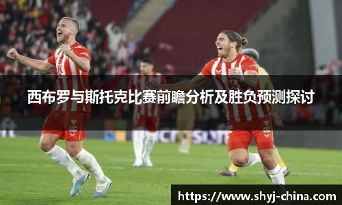 西布罗与斯托克比赛前瞻分析及胜负预测探讨