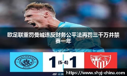 欧足联重罚曼城违反财务公平法再罚三千万并禁赛一年