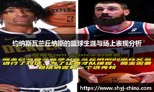 约纳斯瓦兰丘纳斯的篮球生涯与场上表现分析