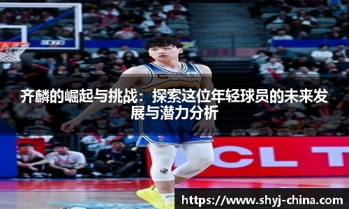 齐麟的崛起与挑战：探索这位年轻球员的未来发展与潜力分析