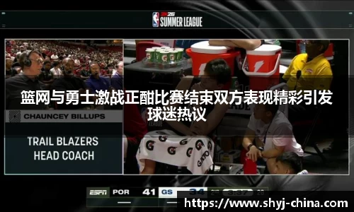 篮网与勇士激战正酣比赛结束双方表现精彩引发球迷热议