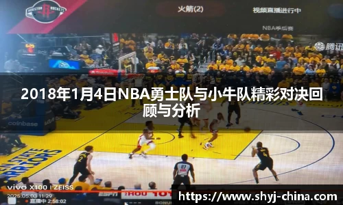 2018年1月4日NBA勇士队与小牛队精彩对决回顾与分析