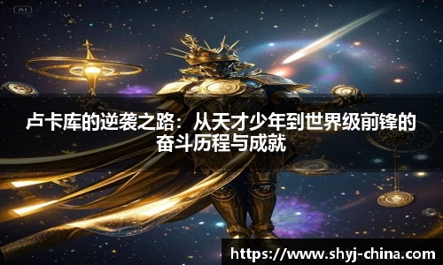 卢卡库的逆袭之路：从天才少年到世界级前锋的奋斗历程与成就