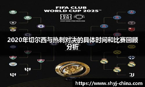 2020年切尔西与热刺对决的具体时间和比赛回顾分析