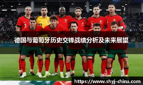 德国与葡萄牙历史交锋战绩分析及未来展望