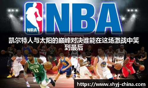 凯尔特人与太阳的巅峰对决谁能在这场激战中笑到最后