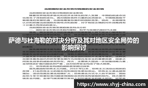 萨德与杜海勒的对决分析及其对地区安全局势的影响探讨