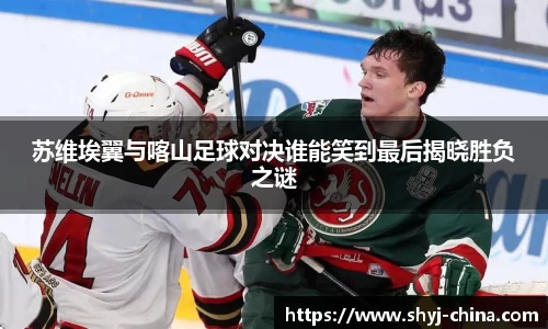 苏维埃翼与喀山足球对决谁能笑到最后揭晓胜负之谜