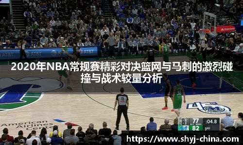 2020年NBA常规赛精彩对决篮网与马刺的激烈碰撞与战术较量分析