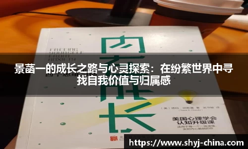 景菡一的成长之路与心灵探索：在纷繁世界中寻找自我价值与归属感