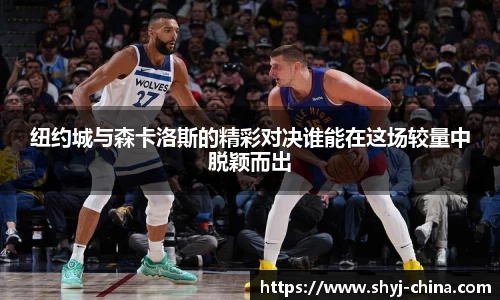 纽约城与森卡洛斯的精彩对决谁能在这场较量中脱颖而出