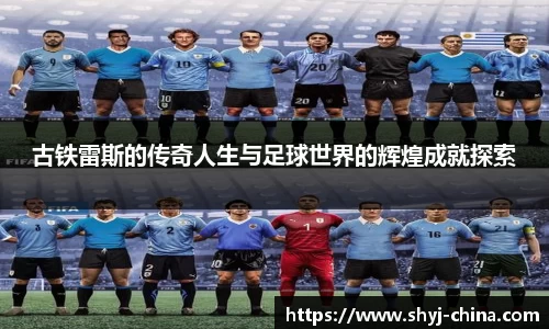 古铁雷斯的传奇人生与足球世界的辉煌成就探索