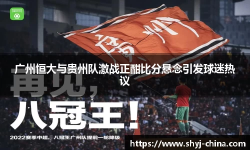 广州恒大与贵州队激战正酣比分悬念引发球迷热议