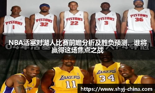 NBA活塞对湖人比赛前瞻分析及胜负预测，谁将赢得这场焦点之战