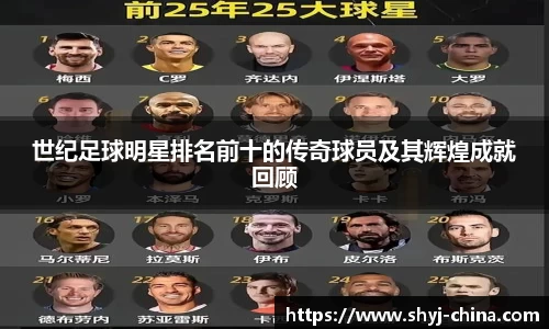 世纪足球明星排名前十的传奇球员及其辉煌成就回顾