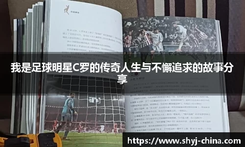我是足球明星C罗的传奇人生与不懈追求的故事分享