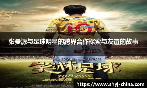 张曼源与足球明星的跨界合作探索与友谊的故事
