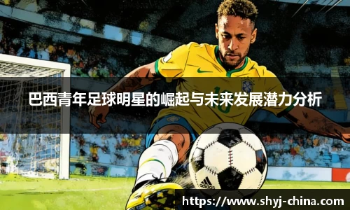 巴西青年足球明星的崛起与未来发展潜力分析