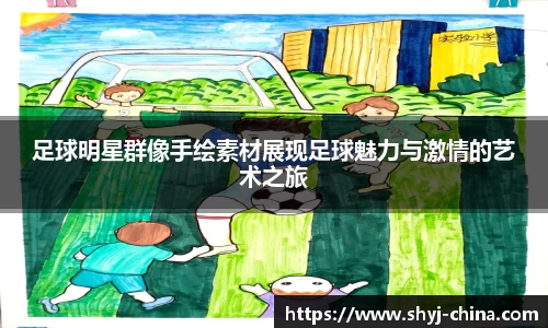 足球明星群像手绘素材展现足球魅力与激情的艺术之旅