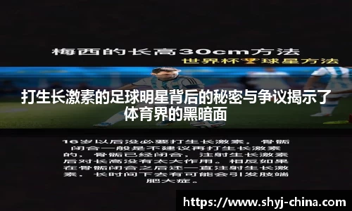 打生长激素的足球明星背后的秘密与争议揭示了体育界的黑暗面