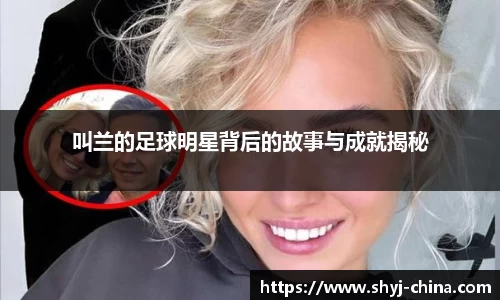 叫兰的足球明星背后的故事与成就揭秘